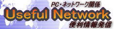 �p�\�R����l�b�g���[�N�̊��p��Usefl Network�ɂ��C���I�I�g�������s���E�s��̔�������PC��L�����p���܂�